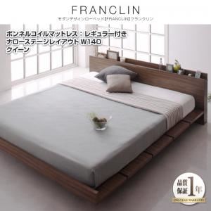 【引き換え証離れ離れ中】置き目臥榻 統治女王 ナローステージレイアウト（140糎）【FRANCLIN】【ボンネルコイルマットレス：レギュラー付き添い人】屋台骨色合い：ウォルナットブラウン マットレス色合い：象牙色 モダンデザインローベッド【FRANCLIN】フランクリン【代引不可】 ベッド-インテリア・寝具・収納