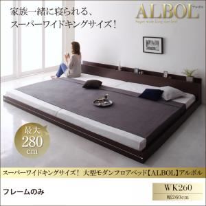 【マラソンでポイント最大47.5倍】フロアベッド ワイドキング260【ALBOL】【フレームのみ】ダークブラウン 大型モダンフロアベッド【ALBOL】アルボル【代引不可】|インテリアの壱番館