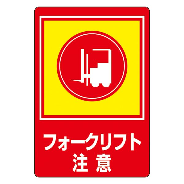 【クーポン配布中】路面標識 フォークリフト注意 路面-31【代引不可】