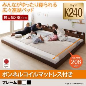 【クーポン配布中＆マラソン対象】フロアベッド ワイドキング240(セミダブル×2)【JointLong】【ボンネルコイルマットレス付き】フレームカラー：ブラック 棚・照明・コンセント付ロング丈連結ベッド【JointLong】ジョイント・ロング【代引不可】