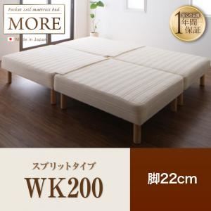 【尖んがり20倍】脚付き添い人マットレス寝台 広広とした第一人者200【MORE】スプリットタイプ 脚22糎 日本製ポケットコイルマットレスベッド【MORE】トマス・モア【代引不可】