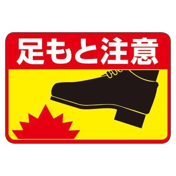 【マラソンでP最大49倍】路面標識 足もと注意 路面-41【代引不可】