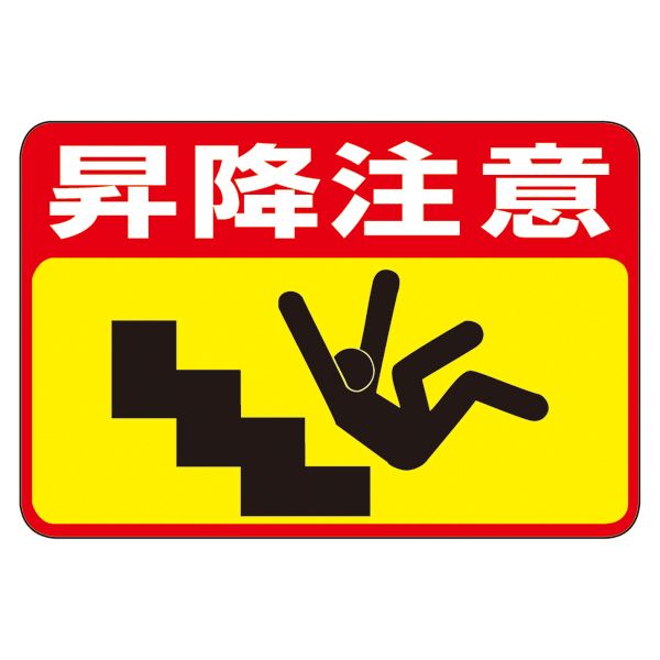 【マラソンでP最大49倍】路面標識 昇降注意 路面-42【代引不可】
