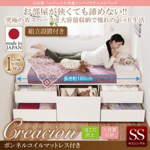 【ポイント20倍】【組立設置費込】チェストベッド セミシングル【Creacion】【ボンネルコイルマットレス付き】ナチュラル 日本製_ヘッドレス大容量コンパクトチェストベッド【Creacion】クリージョン【代引不可】