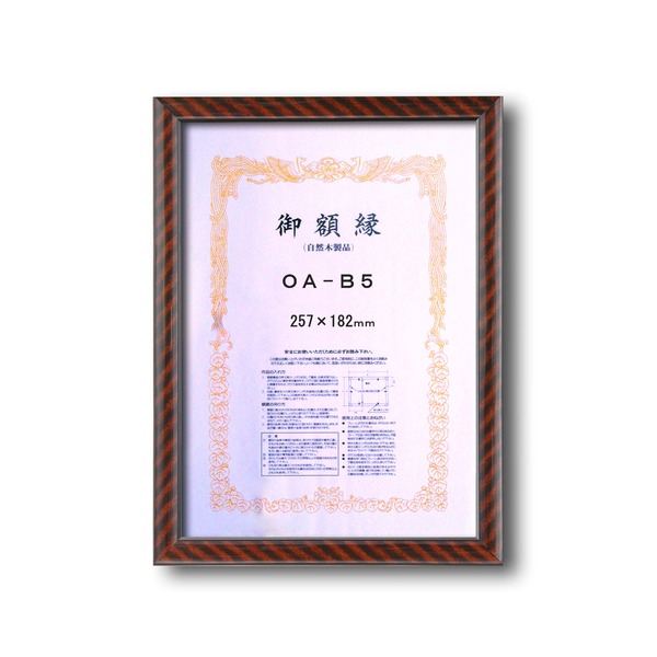 【ポイント20倍】【木製賞状額】一般的賞状額・壁掛けひも　■0015 金ラック　OA-B5（257×182mm）