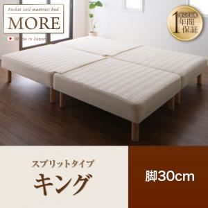 【尖んがり20倍】脚付き添い人マットレス寝台 第一人者【MORE】スプリットタイプ 脚30糎 日本製ポケットコイルマットレスベッド【MORE】トマス・モア【代引不可】