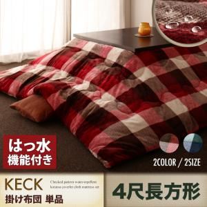 【マラソンでP最大47倍】【単品】こたつ掛け布団 4尺長方形【KECK】ネイビー チェック柄はっ水こたつ掛け布団【KECK】ケック【代引不可】
