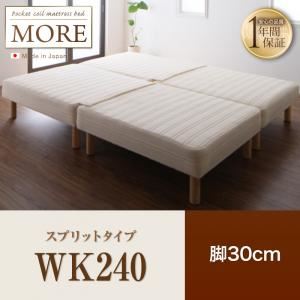 【尖んがり20倍】脚付き添い人マットレス寝台 広広とした第一人者240【MORE】スプリットタイプ 脚30糎 日本製ポケットコイルマットレスベッド【MORE】トマス・モア【代引不可】