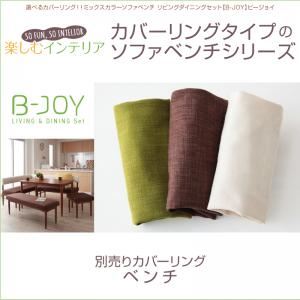 【ポイント20倍】【本体別売】ベンチカバー【B-JOY】ブラウン 選べるカバーリング！！ミックスカラーソファベンチ リビングダイニング【B-JOY】ビージョイ 別売りカバーリング