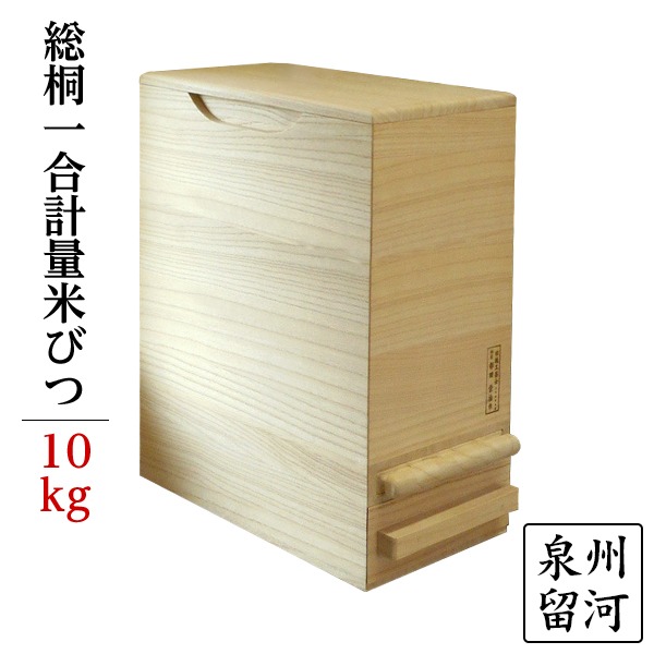 【百貨店SALEでP最大限度47倍】桐製 米びつ/ライスストッカー 【10kg大きさ】 1合計測 無地 泉州留河