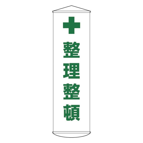 【尖んがり20倍】釣り下がる幕 取り片づける取り並べる 幕13【代引不可】