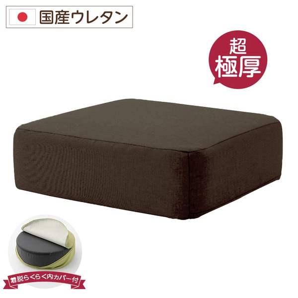 【ポイント20倍】超極厚 ボリュームクッション/リビング雑貨 【スクエアタイプ ブラウン】 厚み17cm 低反発 脱着式カバー付き 国産ウレタン使用 シンプル ダリアン素材 『Pastel』【代引不可】｜インテリアの壱番館