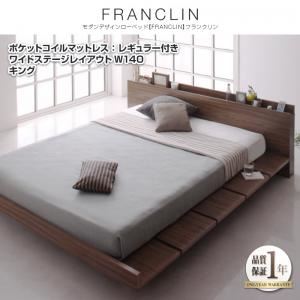 【クーポン配布中】ローベッド キング ワイドステージレイアウト（140cm）【FRANCLIN】【ポケットコイルマットレス：レギュラー付き】フレームカラー：ウォルナットブラウン マットレスカラー：ブラック モダンデザインローベッド【FRANCLIN】フランクリン【代引不可】｜インテリアの壱番館 51,000円