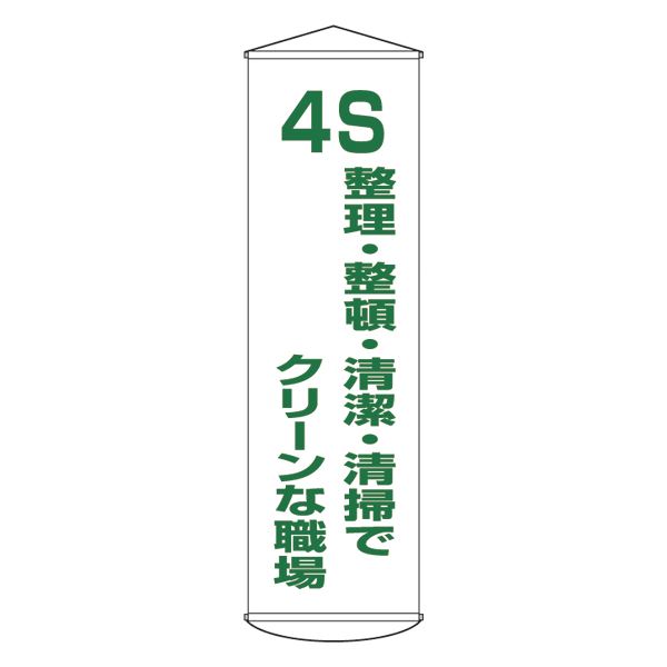 【尖んがり20倍】釣り下がる幕 4S 取り片づける・取り並べる・真っすぐ・洗い濯ぎで喨喨たるな勤務場所 幕40【代引不可】