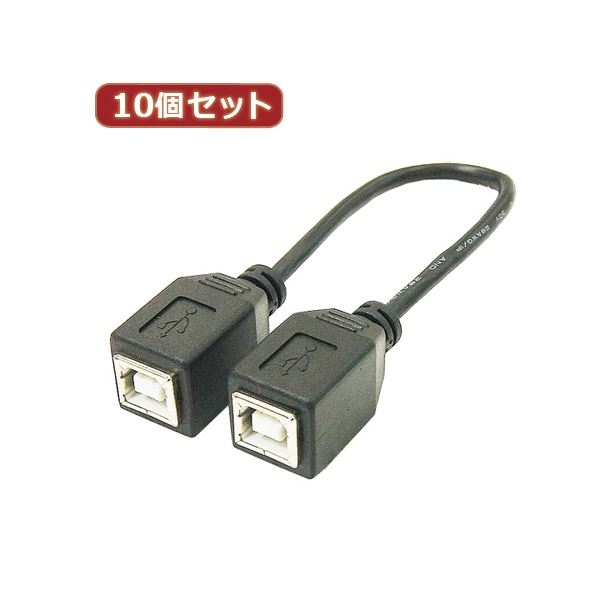 【クーポン配布中＆マラソン対象】変換名人 10個セット USBケーブル20cm B（メス） to B（メス） USBBB-BB20X10