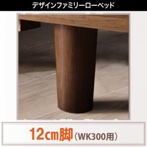 12cm脚(WK300用) ウォルナットブラウン デザインすのこファミリーベッド ライラオールソン専用 別売り 脚