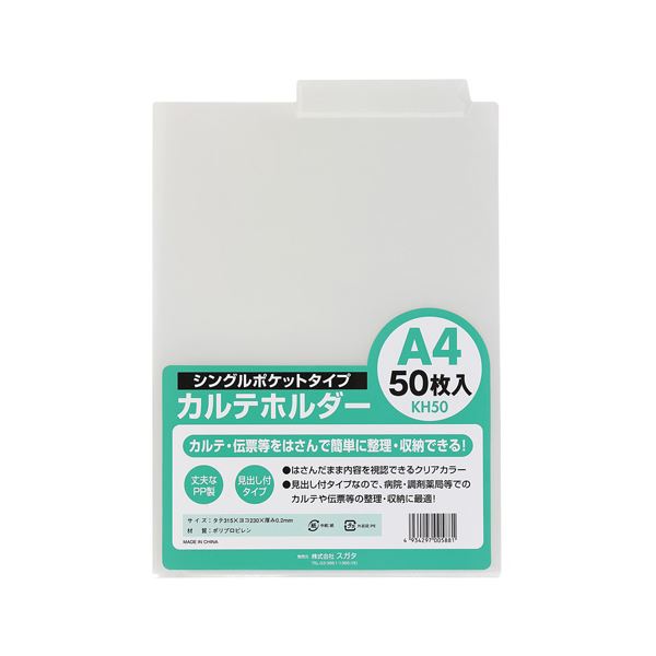 【クーポン配布中＆マラソン対象】（まとめ） スガタ カルテホルダー50枚入 KH50【×2セット】