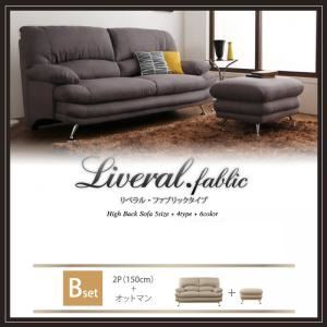 ソファーセット Bセット 2人掛け+オットマン【Liveral】カラー:ダークブラウン 脚:スチール脚 ブラック ハイバックソファ【Liveral】リベラル・ファブリックタイプ【代引不可】