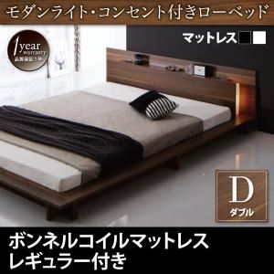 【マラソンでP最大47倍】ローベッド ダブル【スタンダードボンネルコイルマットレス付き】マットレスカラー：ブラック モダンライト・コンセント付きローベッド Burlington バーリントン