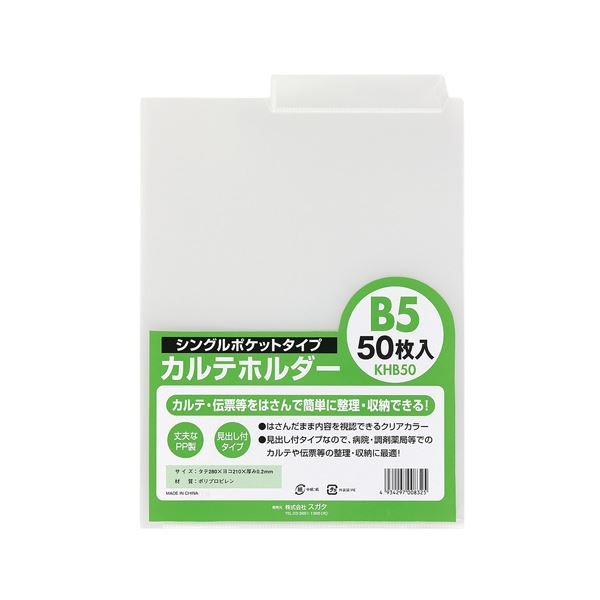 【ポイント20倍】（まとめ） スガタ カルテホルダーB5シングル50枚入 KHB50【×2セット】