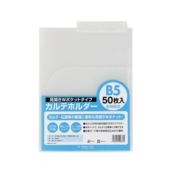 【ポイント20倍】（まとめ） スガタ カルテホルダーB5ダブル50枚入 KHWB50【×2セット】