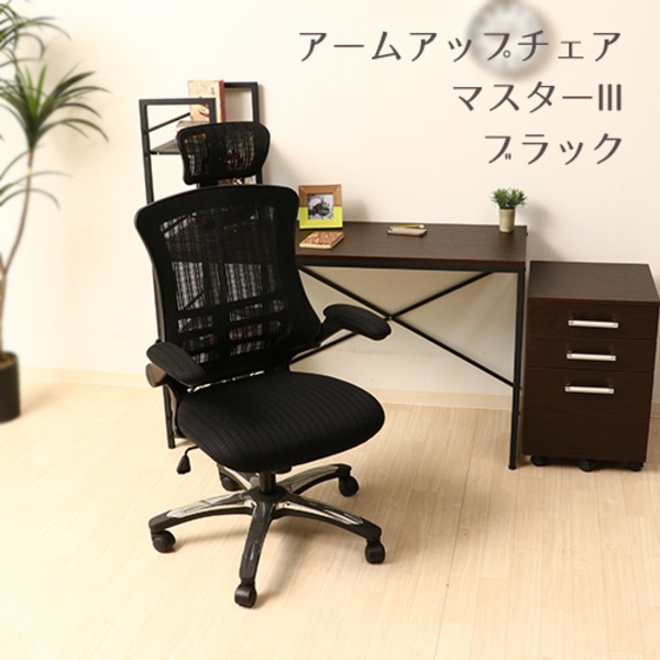 【クーポン配布中&マラソン対象】オフィスチェア デスクチェア 幅66cm ブラック ハイバック 肘掛け キャスター付き 多機能アームアップチェア マスターIII【代引不可】|インテリアの壱番館