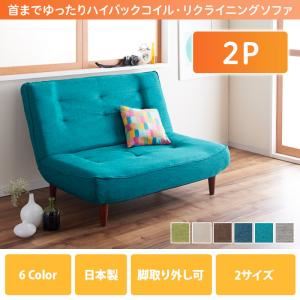 【ポイント20倍】ソファー 2人掛け ファブリック【Lynette】ベージュ ハイバックコイルソファ【Lynette】リネット 2P【代引不可】
