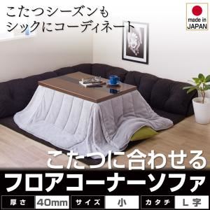【クーポン配布中＆マラソン対象】ソファー L字タイプ 小 40mm厚【Wille】ブラック こたつに合わせるフロアコーナーソファ【Wille】ヴィレ【代引不可】