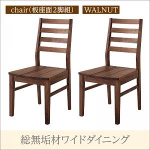 【クーポン配布中】【テーブルなし】チェア2脚セット【Cursus】ウォールナット 板座 総無垢材ワイドダイニング【Cursus】クルスス【代引不可】