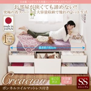 【クーポン配布中】チェストベッド セミシングル【Creacion】【ボンネルコイルマットレス付き】ホワイト 日本製_ヘッドレス大容量コンパクトチェストベッド【Creacion】クリージョン【代引不可】