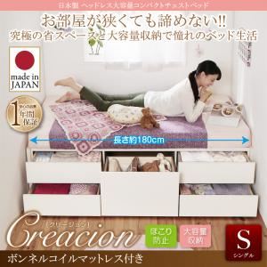 【引き換え証離れ離れ中】チェストベッド シングル【Creacion】【ボンネルコイルマットレス付き添い人】自然的 日本製_頭顱受け答え大電気容量コンパクトチェストベッド【Creacion】クリージョン【代引不可】 ベッド-その他
