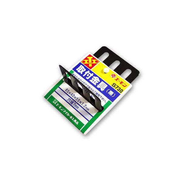 【ポイント20倍】(まとめ) 取付金具(黒) S730 【×20セット】