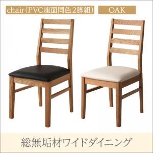 【クーポン配布中】【テーブルなし】チェア2脚セット【Cursus】オーク PVC(合皮)座 (座面カラー：ホワイト) 総無垢材ワイドダイニング【Cursus】クルスス【代引不可】