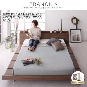 【マラソンでポイント最大47.5倍】ローベッド キング ナローステージレイアウト（160cm）【FRANCLIN】【国産ポケットコイルマットレス付き】ウォルナットブラウン モダンデザインローベッド【FRANCLIN】フランクリン【代引不可】｜インテリアの壱番館 88,000円