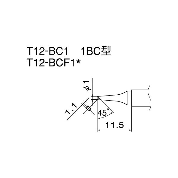【ポイント20倍】白光 T12-BC1 こて先／1BC型