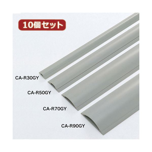 【マラソンでP最大47倍】10個セットサンワサプライ ケーブルカバー（グレー、1m） CA-R70GYX10
