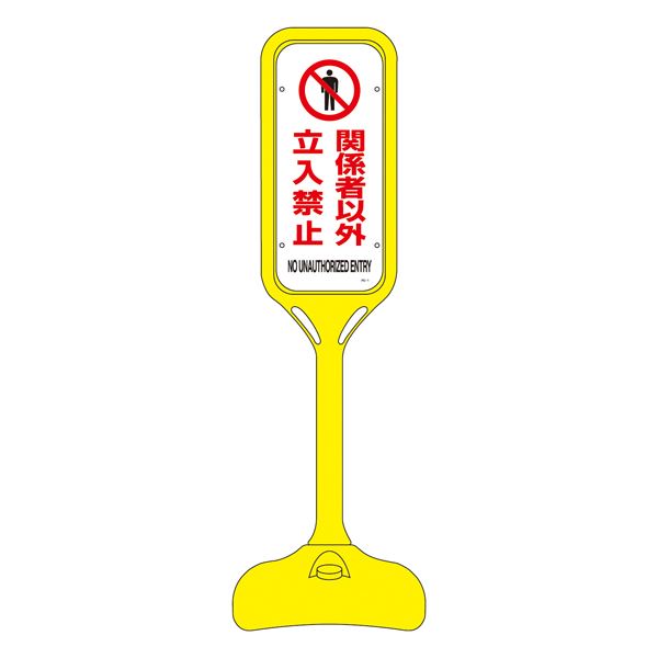 【クーポン配布中＆マラソン対象】ポップスタンド 関係者以外立入禁止 PS-1W 【単品】【代引不可】