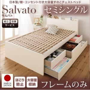 【ポイント20倍】【組立設置費込】チェストベッド セミシングル【Salvato】【フレームのみ】ダークブラウン 日本製_棚・コンセント付き大容量すのこチェストベッド【Salvato】サルバト【代引不可】
