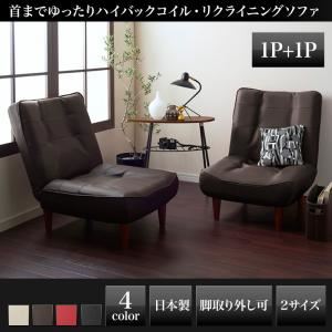 【マラソンでポイント最大47.5倍】ソファーセット 1人掛け+1人掛け レザー【Lynette】ブラウン ハイバックコイルソファ【Lynette】リネット 1P+1Pセット【代引不可】｜インテリアの壱番館