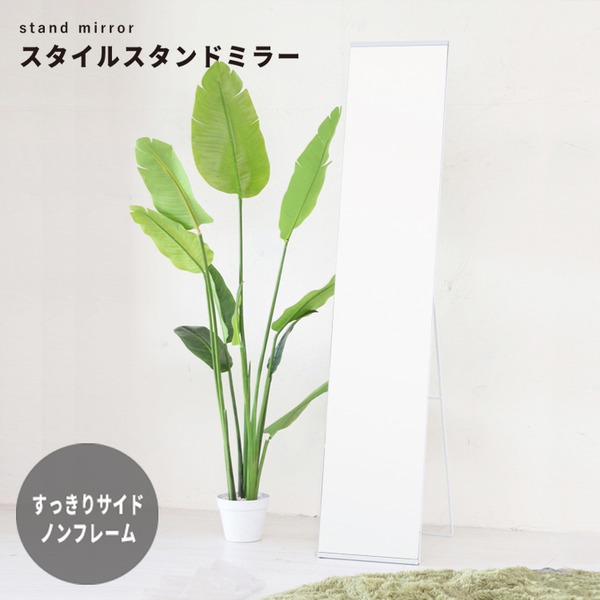 姿見 お部屋に圧迫感を与えないすっきりデザインの全身姿見鏡 鏡 鏡 かがみ すがたみ すたんどみらー 全身姿見 スリムミラー スタンドミラー スタイルスタンドミラー ホワイト 白 4個セット 身だしなみ 飛散防止ミラー コーディネートチェック 幅30cm ノンフレーム