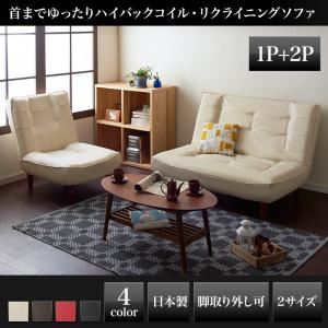 【マラソンでP最大49倍】ソファーセット 1人掛け+2人掛け レザー【Lynette】レッド ハイバックコイルソファ【Lynette】リネット 1P+2Pセット【代引不可】