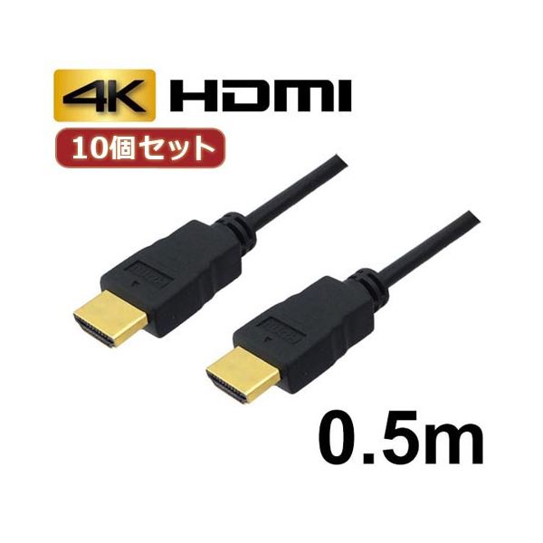 【尖んがり20倍】10個仕掛ける 3A貴社 HDMI有線テレビ 0.5m イーサネット／4K／3D／ AVC-HDMI05 バルク AVC-HDMI05X10