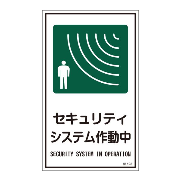 【マラソンでP最大47倍】ステッカー標識 セキュリティシステム作動中 貼125 【10枚1組】【代引不可】