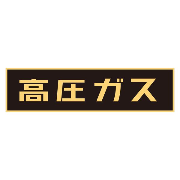 【マラソンでP最大49倍】車両警戒標識(マグネットタイプ) 高圧ガス P-1M【代引不可】