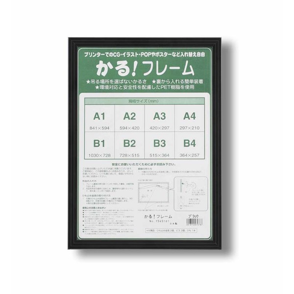 【マラソンでP最大49倍】パネルフレーム/ポスター額縁 【B1/内寸：1030×728mm ブラック】 壁掛けひも付き 前面：UVカットPET 「5008かる!フレーム」