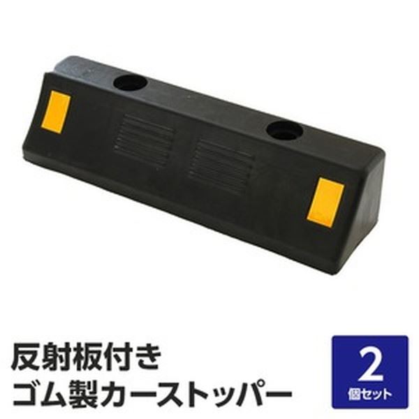 【ポイント20倍】駐車場用 車止め/カーストッパー 【2個セット 耐荷重4t 高品質ゴム製】 反射板付き アンカーボルト穴あり