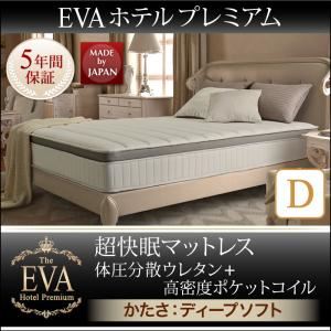 【クーポン配布中＆マラソン対象】マットレス ダブル【EVA】ブラック ホテルプレミアムポケットコイル 硬さ：ディープソフト 日本人技術者設計 超快眠マットレス抗菌防臭防ダニ体圧分散ウレタン【EVA】エヴァ