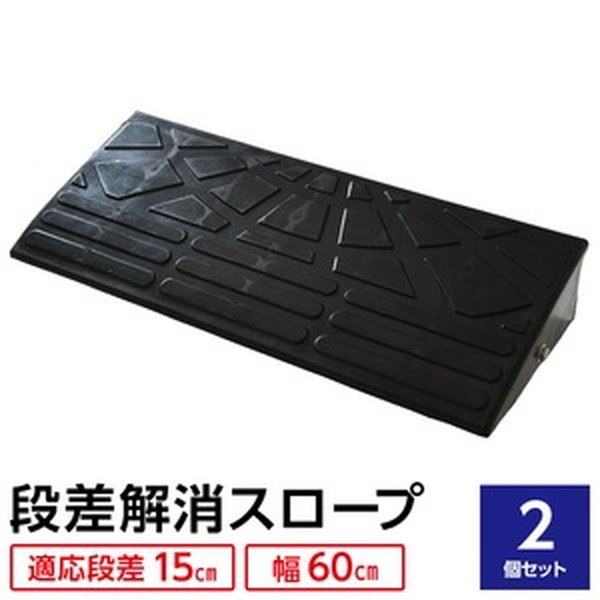 【ポイント20倍】【2個セット】 ECOラバースロープ 段差スロープ/段差プレート 【幅60cm 高さ15cm用】 ゴム製 衝撃吸収