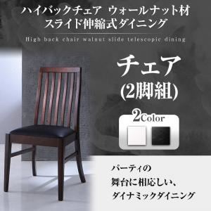 【クーポン配布中】【テーブルなし】チェア2脚セット ホワイト ハイバックチェア ウォールナット材 スライド伸縮式ダイニング Gemini ジェミニ