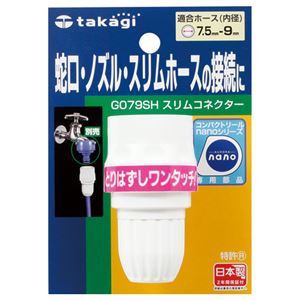 【尖んがり20倍】（まとめ） タカギ スリムコネクター G079SH 1個 【×5仕掛ける】